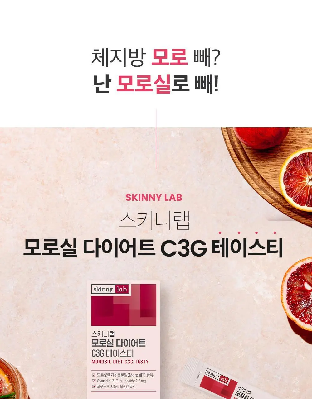 [조아람 PICK] 스키니랩 모로실 다이어트 C3G 테이스티 16포 (8일분) 상세페이지 4